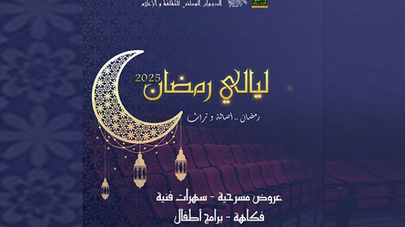 أزيد من 840 فنان لتنشيط السهرات الرمضانية عبر مختلف ولايات الوطن