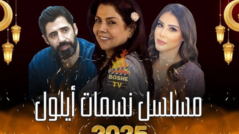 هذه أبرز الأعمال العربية التي تدخل السباق الرمضاني لموسم 2025
