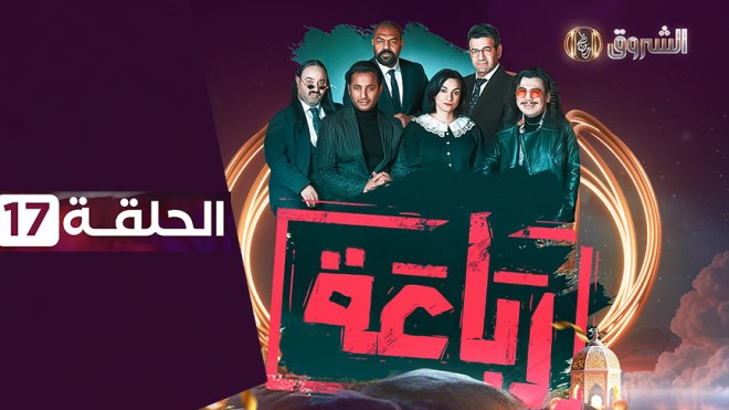 الرباعة | الحلقة 17 | الموسم الأول