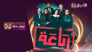 الرباعة | الموسم 01 | الحلقة 04