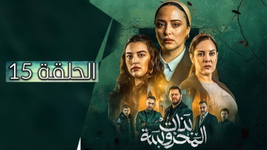 بنات المحروسة | الموسم الأول | الحلقة الخامسة عشر 15