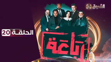 الرباعة | الحلقة 20 | الموسم الأول