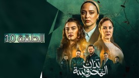 بنات المحروسة | الموسم الأول | الحلقة العاشرة 10