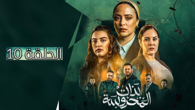 بنات المحروسة | الموسم الأول | الحلقة العاشرة 10