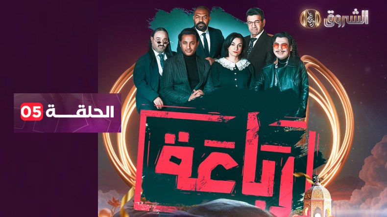 الرباعة | الموسم الأول | الحلقة 5