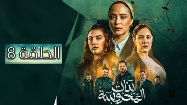 بنات المحروسة | الموسم الأول | الحلقة الثامنة 08