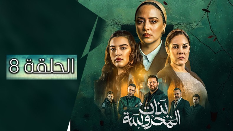 بنات المحروسة | الموسم الأول | الحلقة الثامنة 08