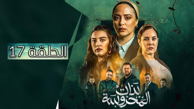 بنات المحروسة | الموسم الأول | الحلقة السابعة عشر 17