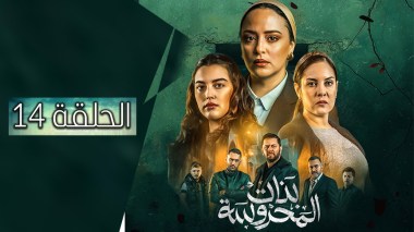 بنات المحروسة | الموسم الأول | الحلقة الرابعة عشر 14