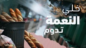 وزارة التجارة تُطلق حملة وطنية للحد من التبذير خلال رمضان