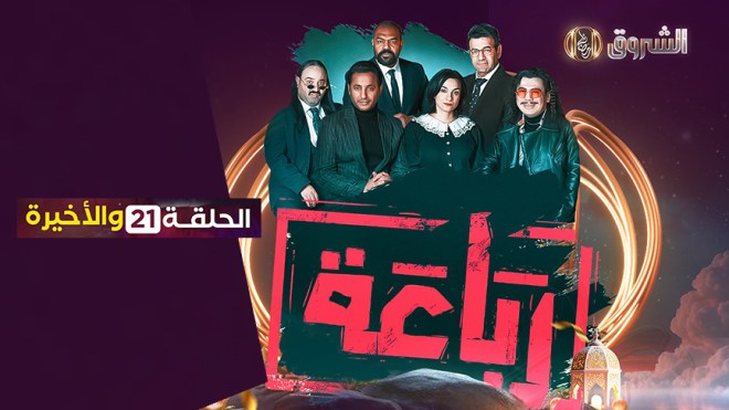 الرباعة | الحلقة 21 والأخيرة | الموسم الأول