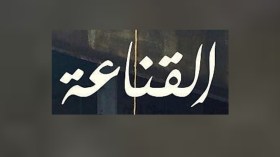 القناعة كنز لا يفنى