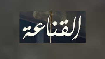 القناعة كنز لا يفنى