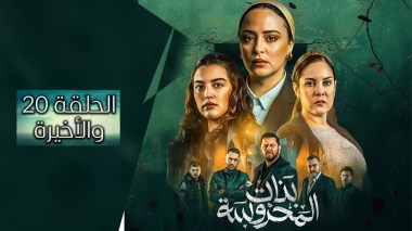 بنات المحروسة | الموسم الأول | الحلقة العشرون والأخيرة 20