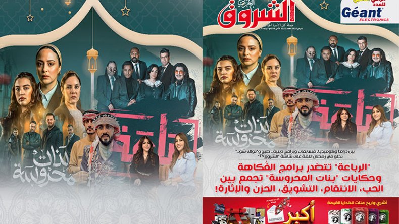 جديد مجلة الشروق العربي لعدد شهر مارس 2025