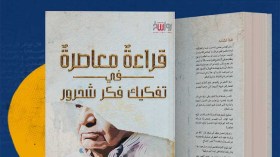 الحلقة الخامسة عشرة: قبل مواصلة المشوار ما معنى قولهم قراءة معاصرة؟!