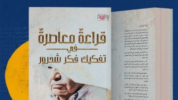 الحلقة الخامسة عشرة: قبل مواصلة المشوار ما معنى قولهم قراءة معاصرة؟!