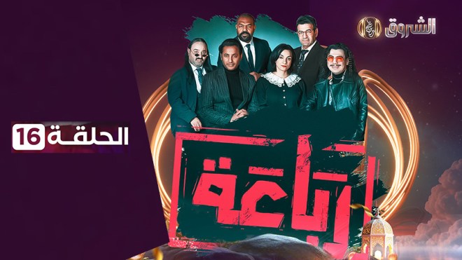 الرباعة | الحلقة 16 | الموسم 01