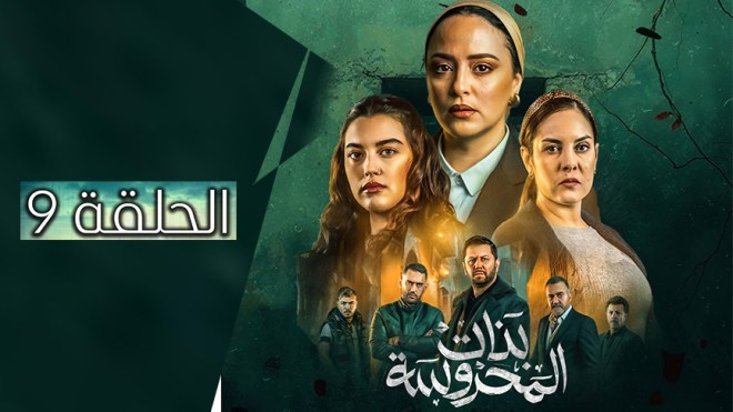 بنات المحروسة | الموسم الأول | الحلقة التاسعة 09