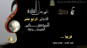 فنزويلا ضيف شرف المهرجان الدّولي الثّقافي للموسيقى السّيمفونية