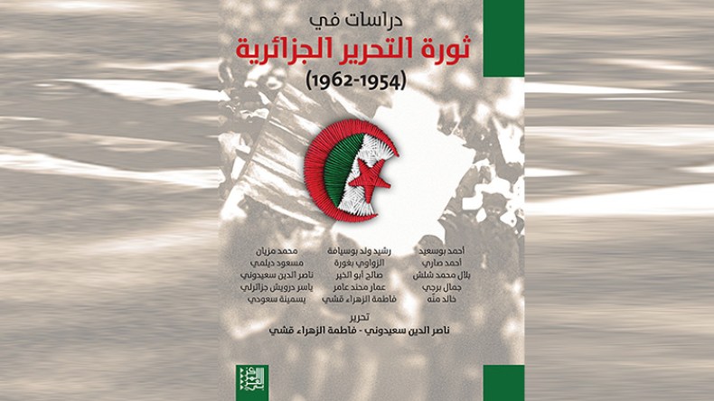 باحثون يقدمون قراءة جديدة في ثورة التحرير الجزائرية