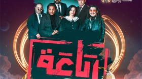 “الرباعة” على “الشروق” يتصدر قائمة الأعمال الكوميدية الأكثر متابعة في رمضان