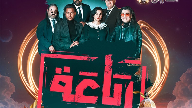 “الرباعة” على “الشروق” يتصدر قائمة الأعمال الكوميدية الأكثر متابعة في رمضان