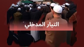 تصدع غير مسبوق في التيار المدخلي بالجزائر