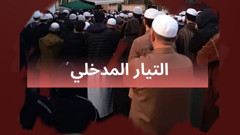 تصدع غير مسبوق في التيار المدخلي بالجزائر