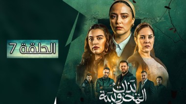 بنات المحروسة | الموسم الأول | الحلقة السابعة 07