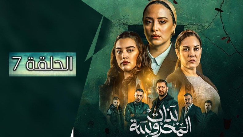 بنات المحروسة | الموسم الأول | الحلقة السابعة 07
