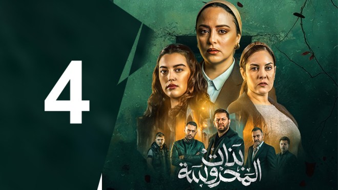 بنات المحروسة | الموسم الأول | الحلقة الرابعة 04