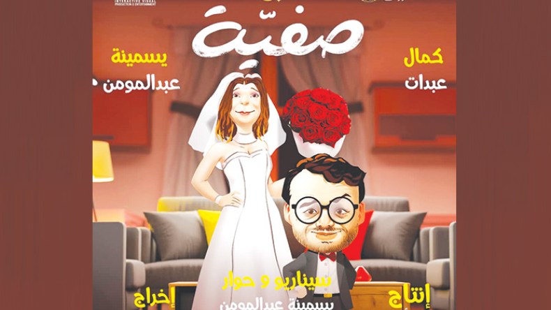 “صفية”.. صراع اجتماعي تحله كوميديا الموقف