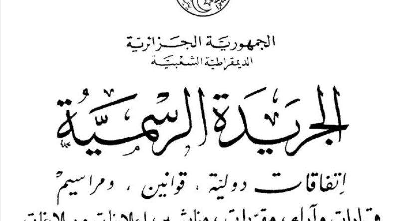 صدور قرار يحدد كيفيات إلغاء الديون الجبائية على المؤسسات المصادرة بموجب حكم قضائي