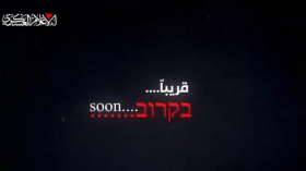 كتائب القسام تنشر مجددا: “قريبا.. الوقت ينفد”