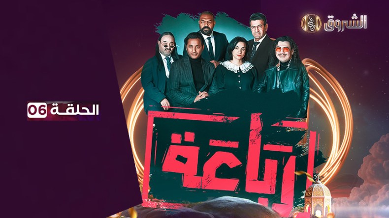 الرباعة الموسم الأول | الحلقة 06