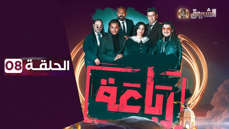 الرباعة | الحلقة 08 | الموسم الأول