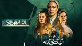 بنات المحروسة | الموسم الأول | الحلقة السادسة عشر 16