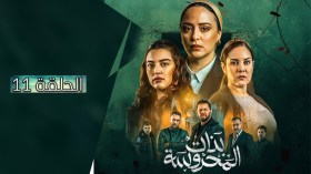 بنات المحروسة | الموسم الأول | الحلقة الحادي عشر 11
