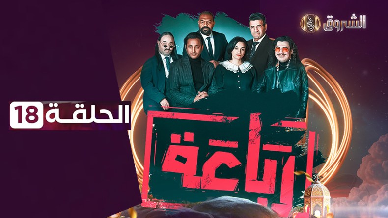 الرباعة | الحلقة 18 | الموسم الأول