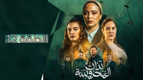 بنات المحروسة | الموسم الأول | الحلقة الثانية عشر 12