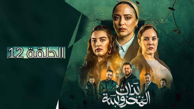 بنات المحروسة | الموسم الأول | الحلقة الثانية عشر 12