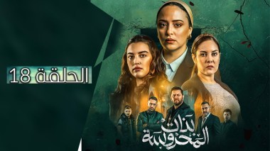 بنات المحروسة | الموسم الأول | الحلقة الثامنة عشر 18