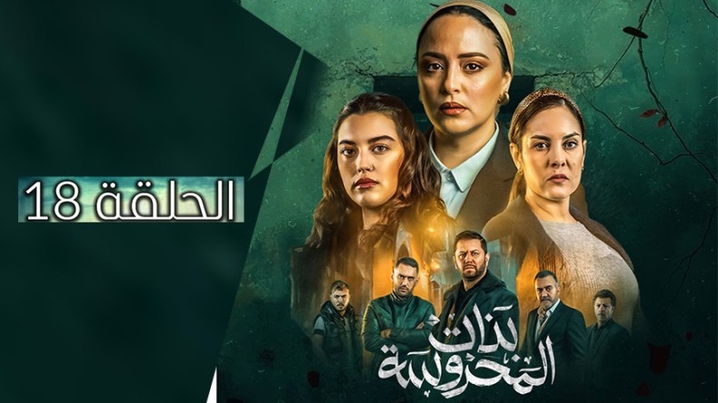 بنات المحروسة | الموسم الأول | الحلقة الثامنة عشر 18