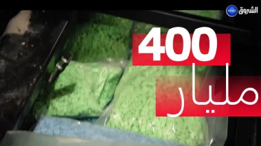 الأمن الوطني يضبط أزيد من مليون و600 ألف قرص مهلوس على متن شحنة قادمة من ميناء مرسيليا