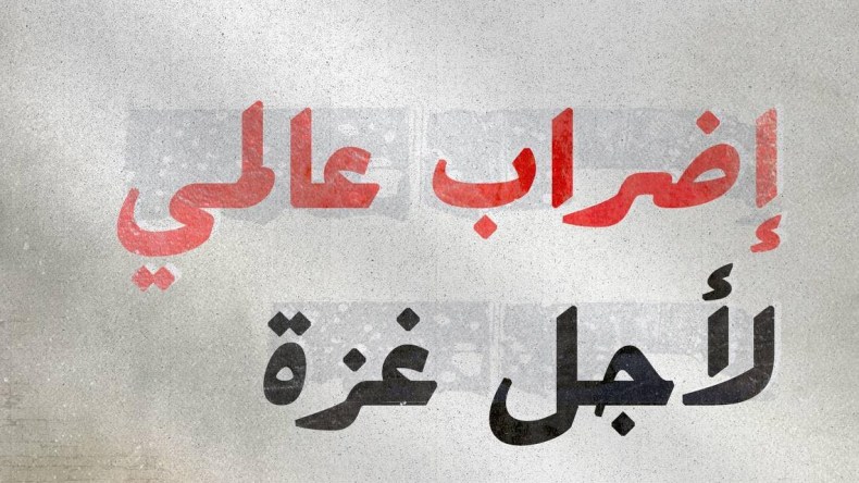 إضراب عالمي غدا الإثنين للمطالبة بوقف الإبادة في غزة