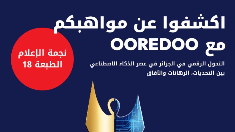 أوريدو تُطلق الطبعة الثامنة عشر لمسابقة “نجمة الإعلام”