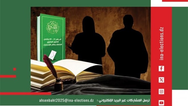 السلطة الوطنية المستقلة للانتخابات تطلق مُسابقة وهذه تفاصيلها