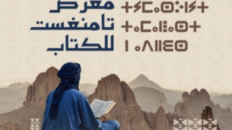تامنغست على موعد مع المعرض الوطني للكتاب