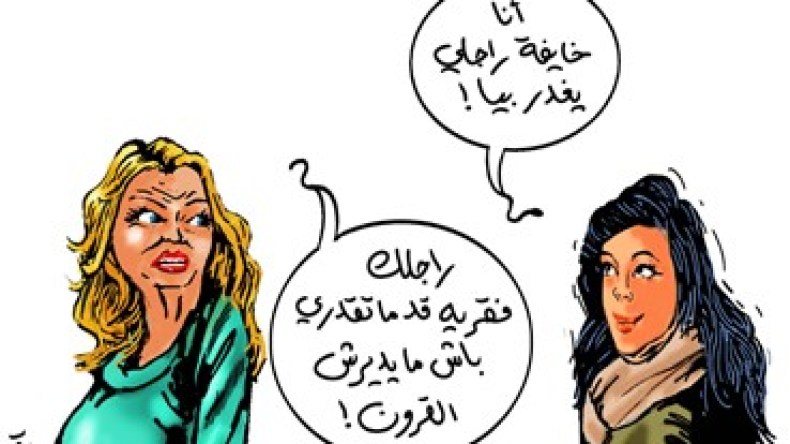 خليه عريان وحفيان.. جزائريات يحرصن على تفقير أزواجهن